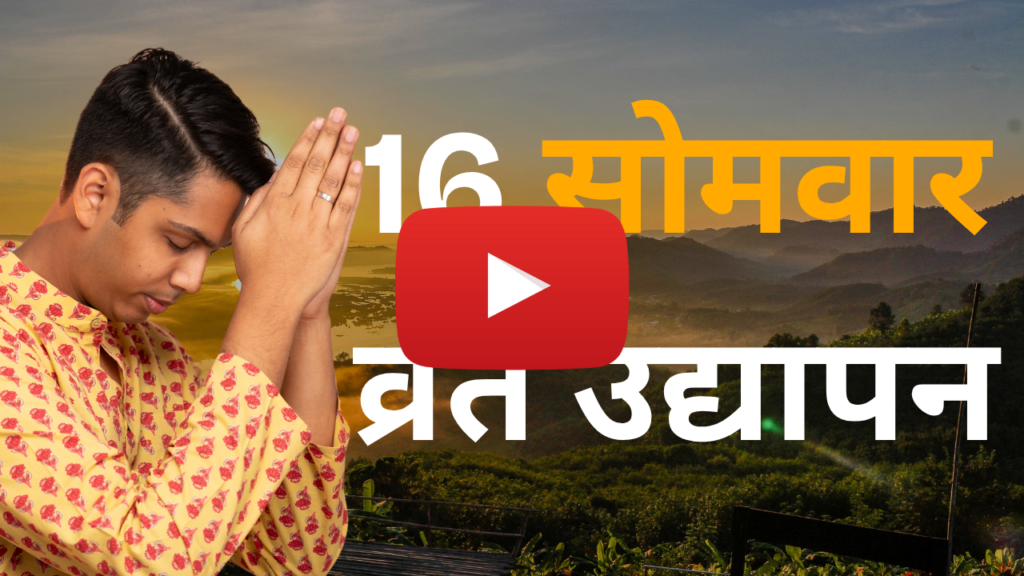 16 Somvar Udyapan Vidhi