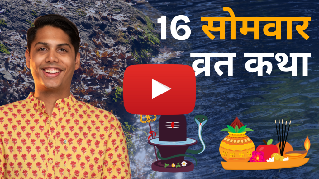 16 Somwar Vrat Katha