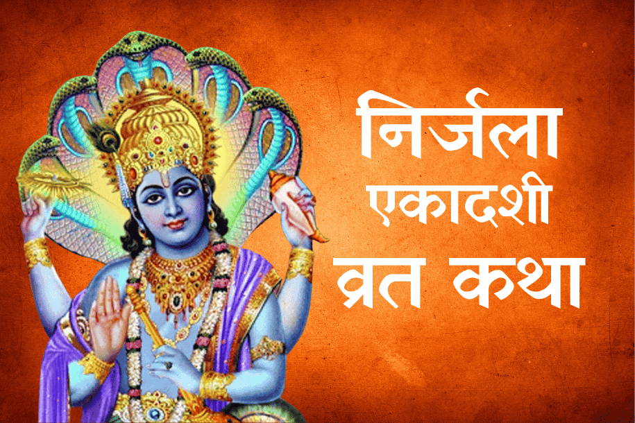 Nirjala Ekadashi Vrat Katha