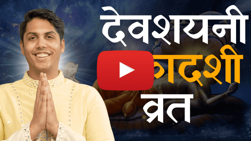 Devshayani Ekadashi Vrat