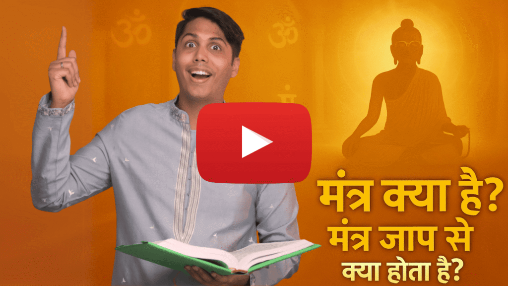 Mantra Kya Hai