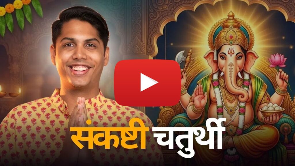 Sankashti Chaturthi Vrat Vidhi